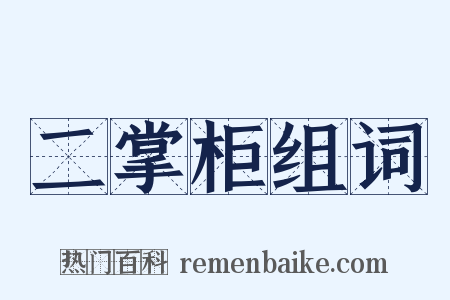 二掌柜组词是什么意思的图片